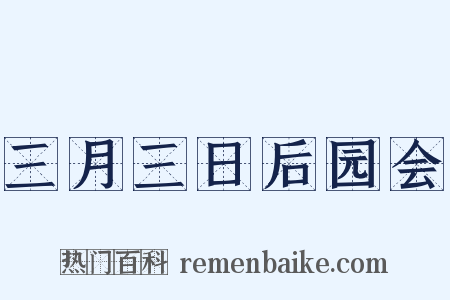 三月三日后园会是什么意思的图片